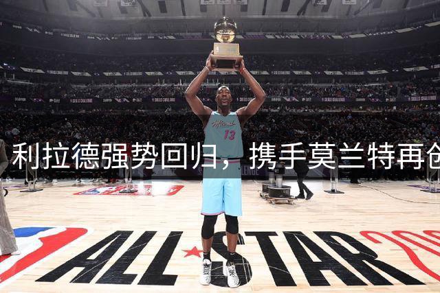 利拉德强势回归，携手莫兰特再创辉煌