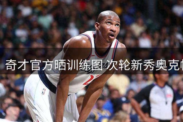 奇才官方晒训练图 次轮新秀奥克帕拉休赛期苦练