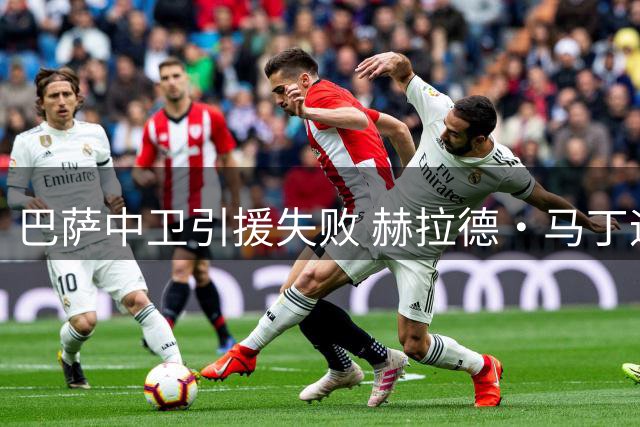 巴萨中卫引援失败 赫拉德·马丁迎来上位良机