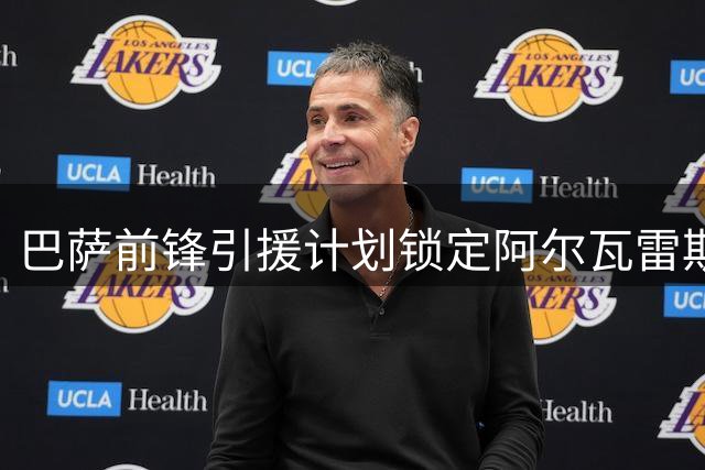 巴萨前锋引援计划锁定阿尔瓦雷斯 否则或将放弃补强