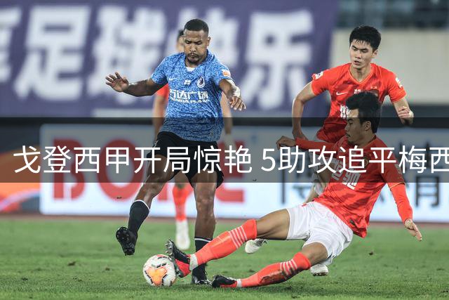 戈登西甲开局惊艳 5助攻追平梅西昔日纪录