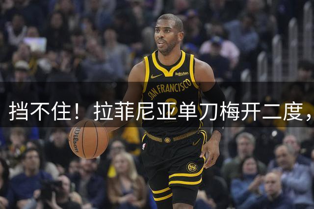 挡不住！拉菲尼亚单刀梅开二度，赛季已进8球