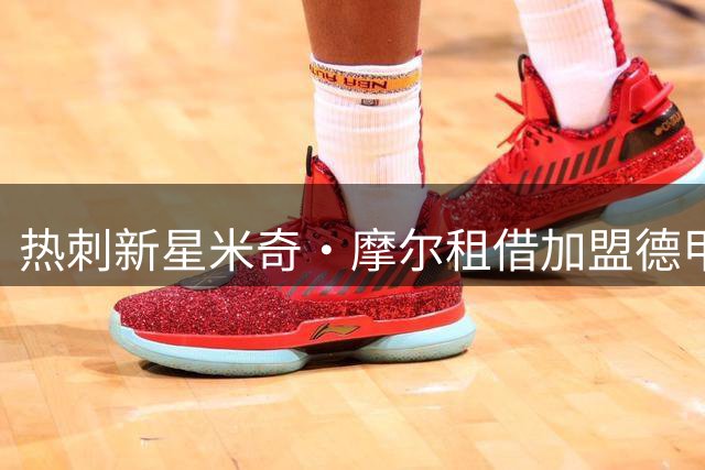 热刺新星米奇·摩尔租借加盟德甲科隆俱乐部