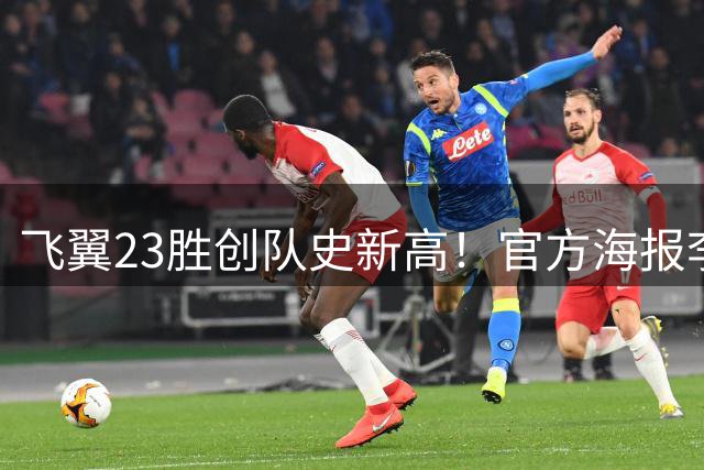 飞翼23胜创队史新高！官方海报李月汝位于角落 季后赛或跌出轮换
